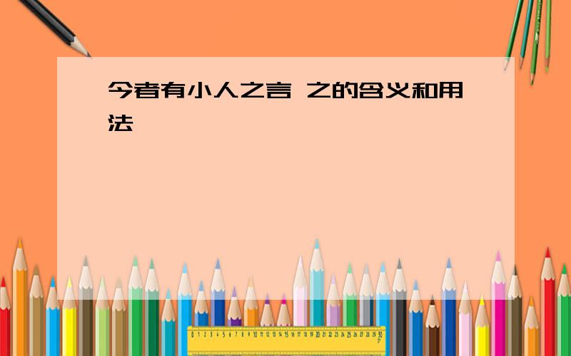 今者有小人之言 之的含义和用法