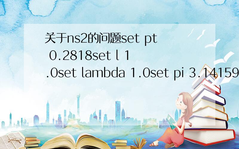 关于ns2的问题set pt 0.2818set l 1.0set lambda 1.0set pi 3.1415926set gt 1.0set gr 1.0proc record {} {global filepr pt l lambda gt gr pi nodeset ns [Simulator instance] set time 1.0;# record 0.5 secondset m_x [$node(1) set X_]set m_y [$node(1) se