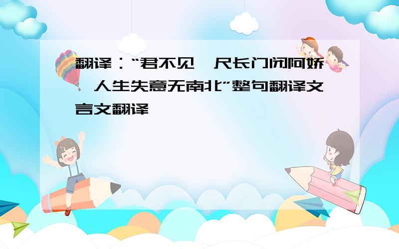 翻译：“君不见咫尺长门闭阿娇,人生失意无南北”整句翻译文言文翻译