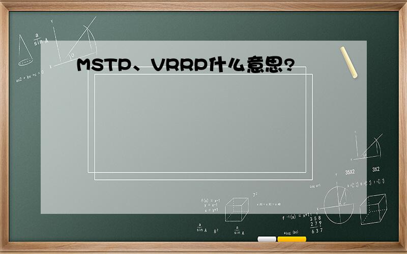 MSTP、VRRP什么意思?