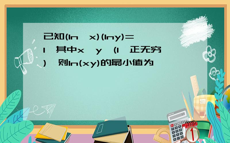 已知(ln√x)(lny)=1,其中x,y∈(1,正无穷),则ln(xy)的最小值为