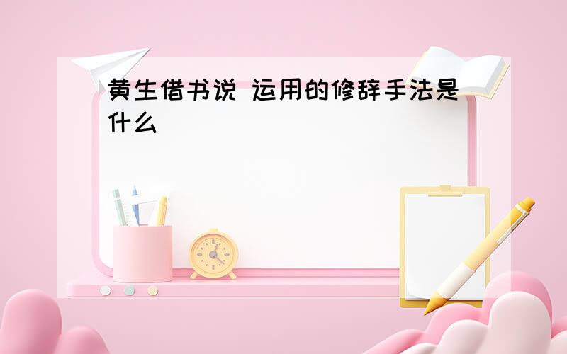 黄生借书说 运用的修辞手法是什么