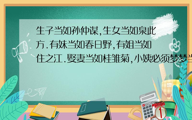 生子当如孙仲谋,生女当如泉此方.有妹当如春日野,有姐当如住之江.娶妻当如桂雏菊,小姨必须梦梦当.小妾炮姐无悬念,爱妃夏娜须雪藏.魔炮人偶亦想有,前方右转红茶党.借问后宫何处有,牧童