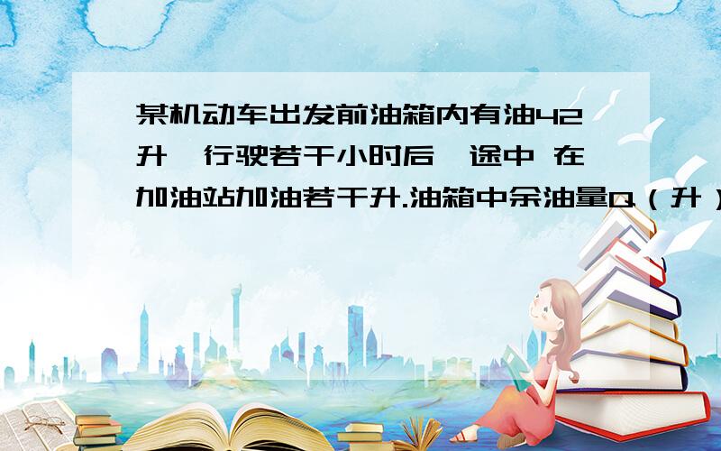 某机动车出发前油箱内有油42升,行驶若干小时后,途中 在加油站加油若干升.油箱中余油量Q（升）与行驶时间t（时）之间的函数关系如图所示,根据下图回答问题：（1）机动车行驶        小时