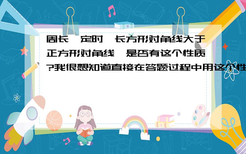 周长一定时,长方形对角线大于正方形对角线,是否有这个性质?我很想知道直接在答题过程中用这个性质而不去证明是正确的么？