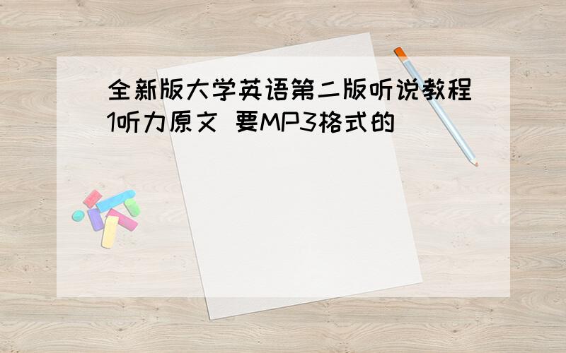 全新版大学英语第二版听说教程1听力原文 要MP3格式的