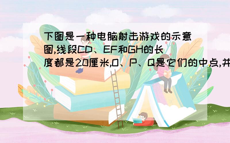 下图是一种电脑射击游戏的示意图,线段CD、EF和GH的长度都是20厘米,O、P、Q是它们的中点,并且位于同一条直线AB上,AO＝45厘米,OP＝PQ＝20厘米,已知CD上的小圆环的速度是每秒5厘米,EF上的小圆环