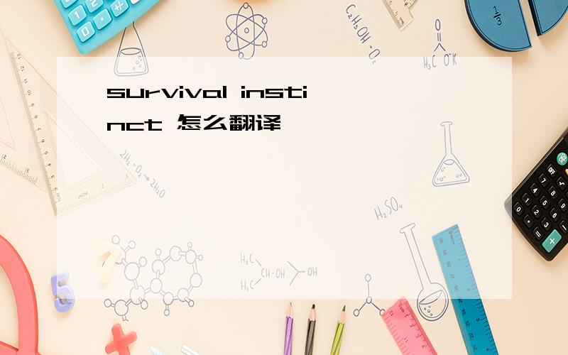 survival instinct 怎么翻译