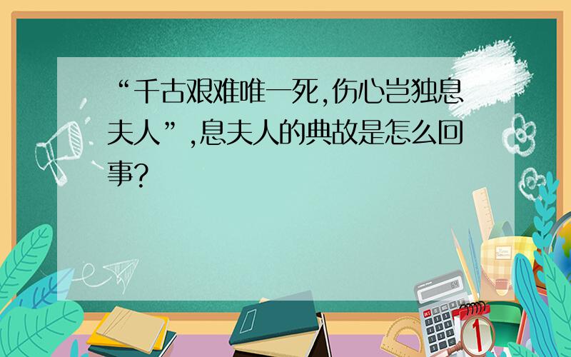 “千古艰难唯一死,伤心岂独息夫人”,息夫人的典故是怎么回事?