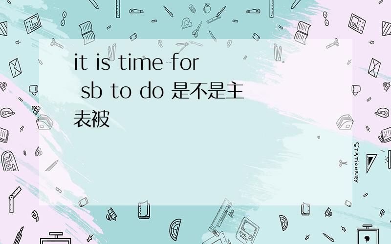 it is time for sb to do 是不是主表被