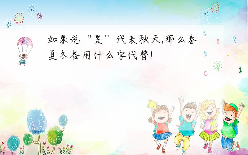 如果说“旻”代表秋天,那么春夏冬各用什么字代替!