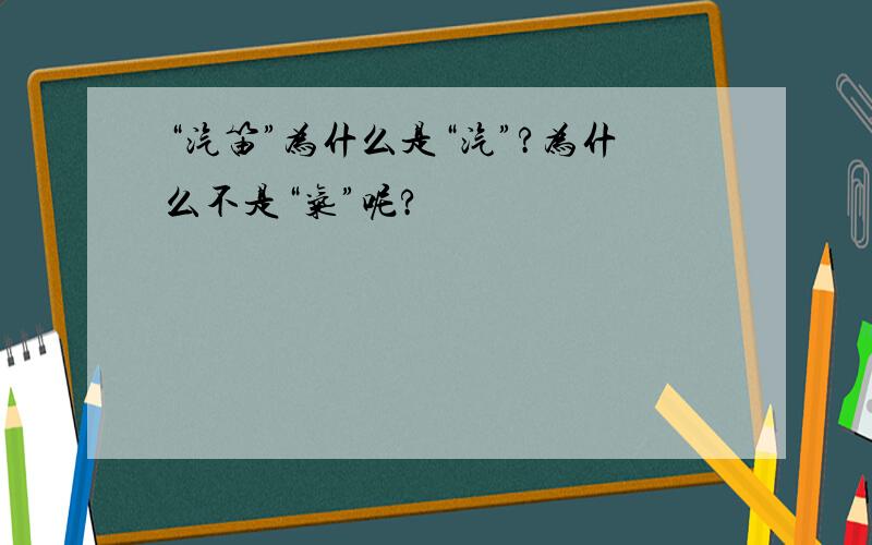 “汽笛”为什么是“汽”?为什么不是“气”呢?