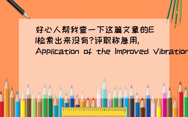 好心人帮我查一下这篇文章的EI检索出来没有?评职称急用,Application of the Improved Vibration Methodto Dynamic Time-History Calculations for Underground Works