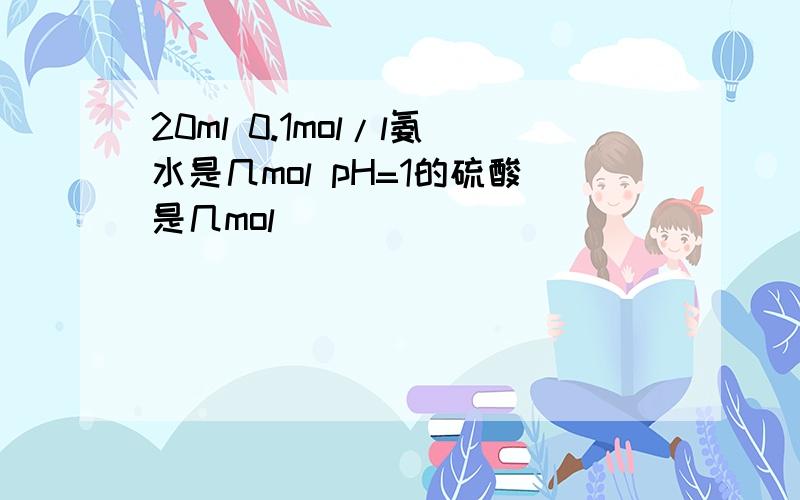 20ml 0.1mol/l氨水是几mol pH=1的硫酸是几mol