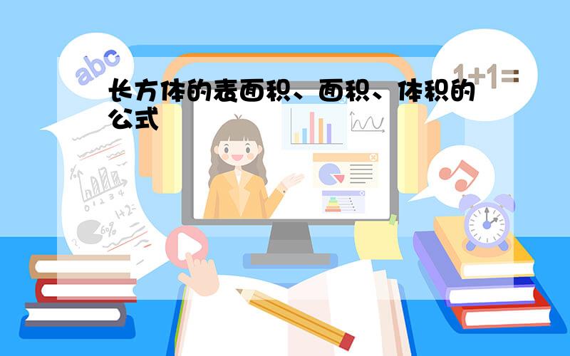 长方体的表面积、面积、体积的公式