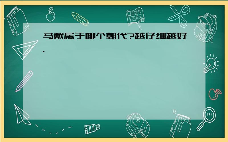 马戴属于哪个朝代?越仔细越好.