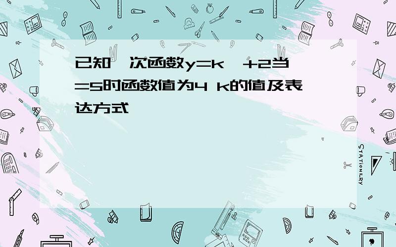 已知一次函数y=k×+2当×=5时函数值为4 k的值及表达方式