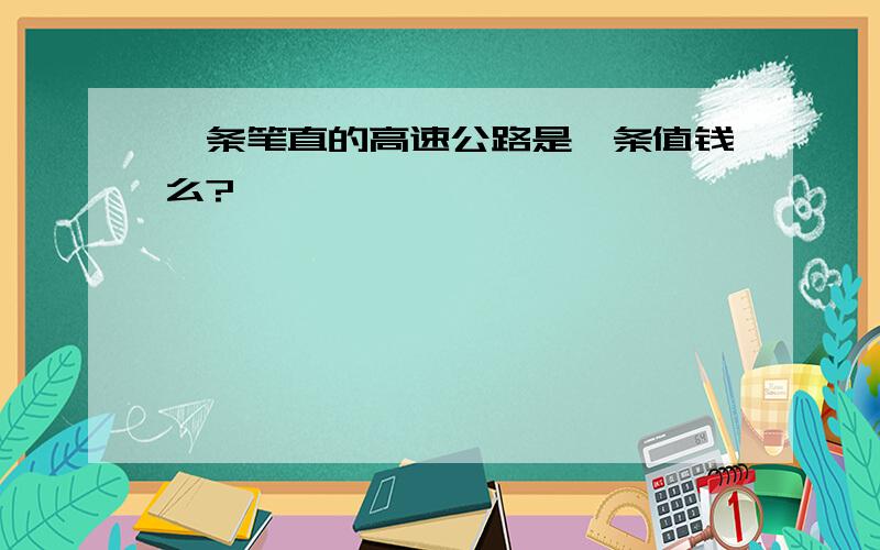 一条笔直的高速公路是一条值钱么?