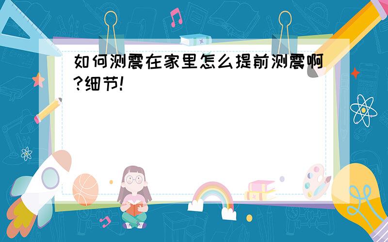 如何测震在家里怎么提前测震啊?细节!