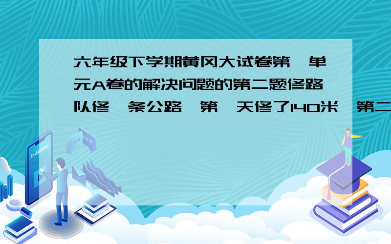 六年级下学期黄冈大试卷第一单元A卷的解决问题的第二题修路队修一条公路,第一天修了140米,第二天修了120米,两天一共修了百分之二十.这条公路长多少米?大哥大姐们...