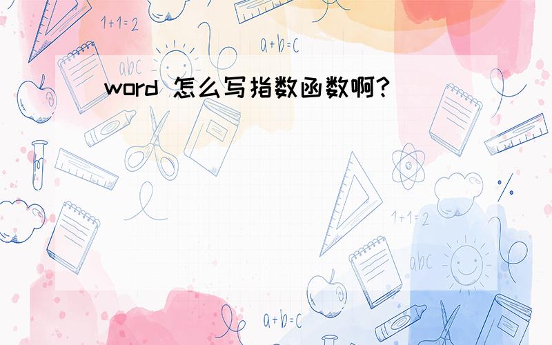 word 怎么写指数函数啊?