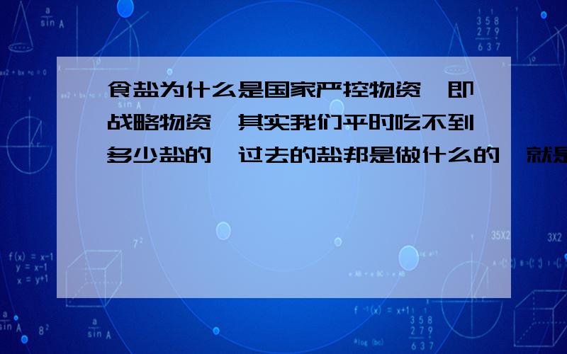 食盐为什么是国家严控物资,即战略物资,其实我们平时吃不到多少盐的,过去的盐邦是做什么的,就是卖盐吗