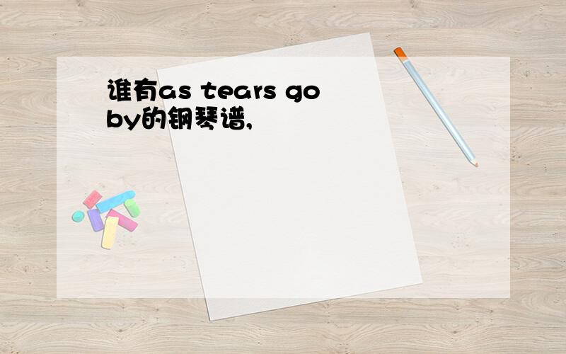 谁有as tears go by的钢琴谱,