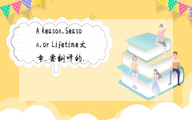 A Reason,Season,or Lifetime文章.要翻译的.