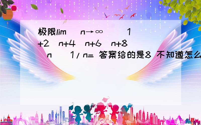 极限lim (n→∞) [1+2^n+4^n+6^n+8^n]^1/n= 答案给的是8 不知道怎么得出来的