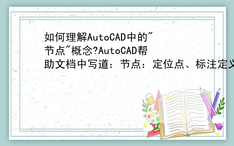 如何理解AutoCAD中的