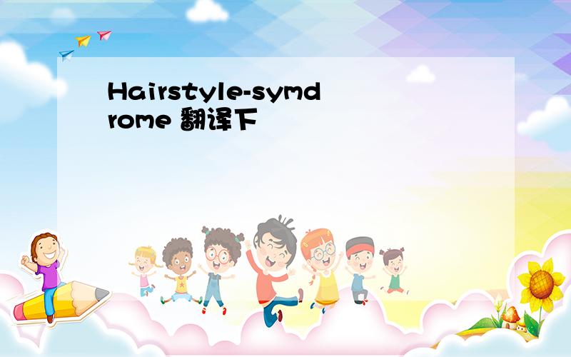 Hairstyle-symdrome 翻译下