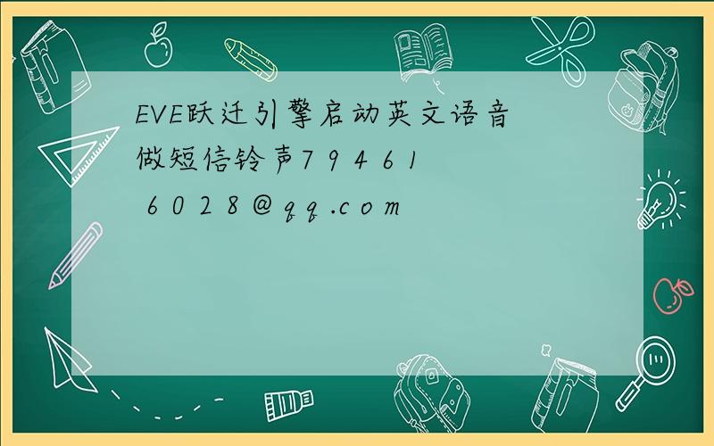 EVE跃迁引擎启动英文语音 做短信铃声7 9 4 6 1 6 0 2 8 @ q q .c o m