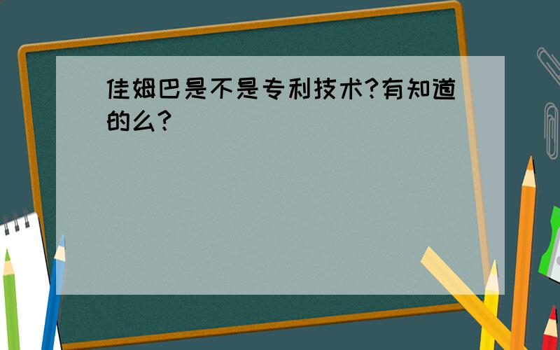 佳姆巴是不是专利技术?有知道的么?