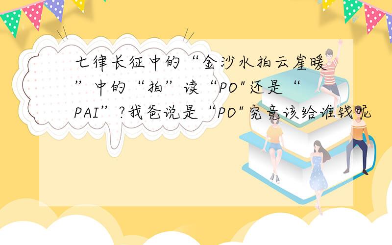 七律长征中的“金沙水拍云崖暖”中的“拍”读“PO