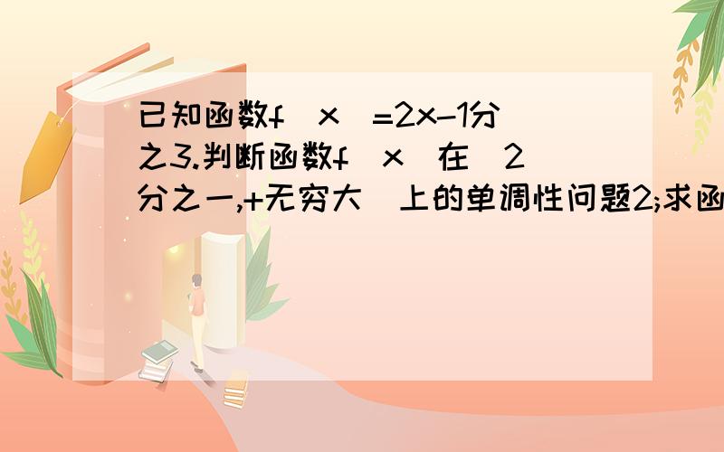 已知函数f(x)=2x-1分之3.判断函数f(x)在(2分之一,+无穷大)上的单调性问题2;求函数f(x)在(1,5)上的单调性