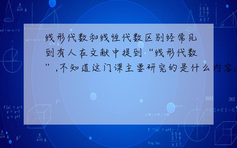 线形代数和线性代数区别经常见到有人在文献中提到“线形代数”,不知道这门课主要研究的是什么内容,与“线性代数”的区别是什么?