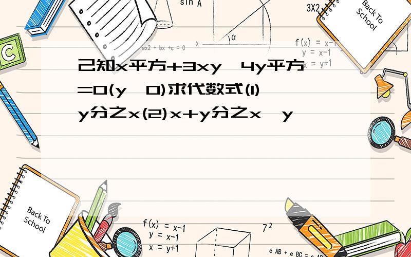 己知x平方+3xy一4y平方=0(y≠0)求代数式(1)y分之x(2)x+y分之x一y