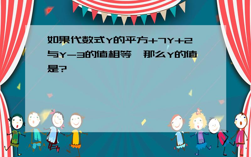 如果代数式Y的平方+7Y+2与Y-3的值相等,那么Y的值是?