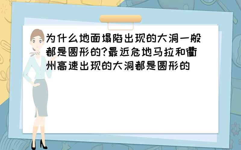 为什么地面塌陷出现的大洞一般都是圆形的?最近危地马拉和衢州高速出现的大洞都是圆形的