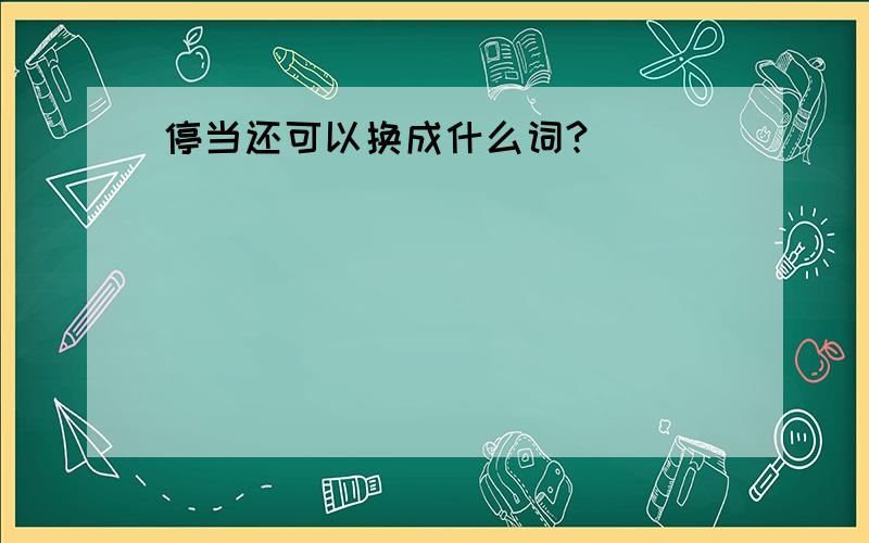 停当还可以换成什么词?