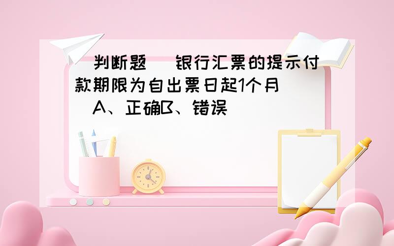 [判断题] 银行汇票的提示付款期限为自出票日起1个月( )A、正确B、错误