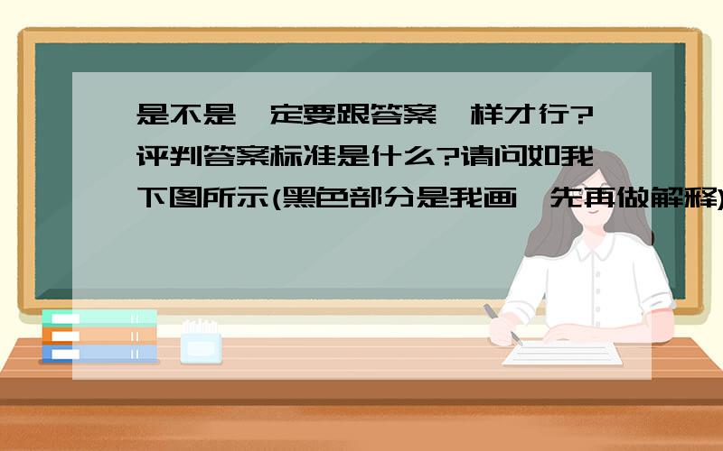 是不是一定要跟答案一样才行?评判答案标准是什么?请问如我下图所示(黑色部分是我画,先再做解释),正确答案里,电池是从左端连接到S1,我能不能连接S1的右端?