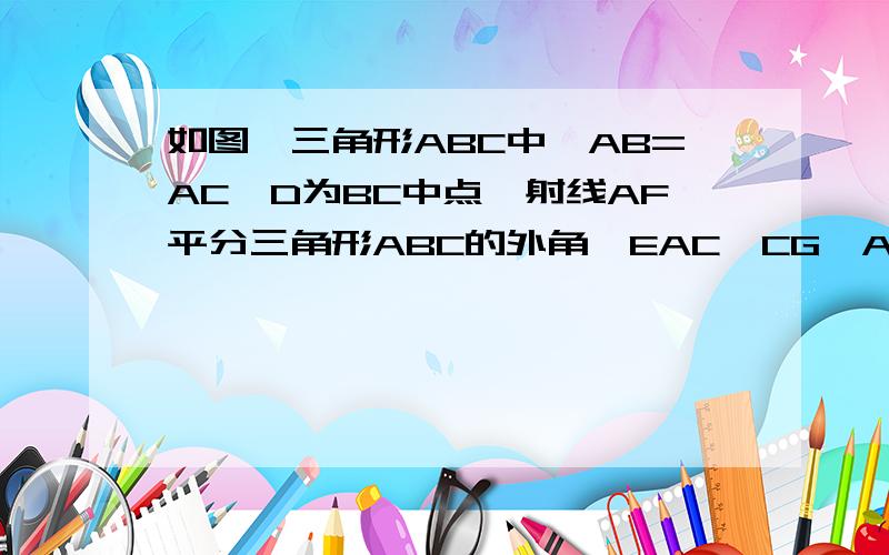 如图,三角形ABC中,AB=AC,D为BC中点,射线AF平分三角形ABC的外角∠EAC,CG⊥AF于G,求证四边形ADCG为矩形?