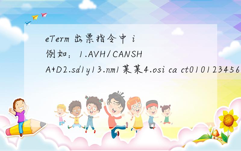 eTerm 出票指令中 i 例如：1.AVH/CANSHA+D2.sd1y13.nm1某某4.osi ca ct01012345675.SSR FOID CA HK/NI340101********12346.@7.i8.RT编码