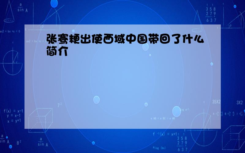 张骞粳出使西域中国带回了什么简介