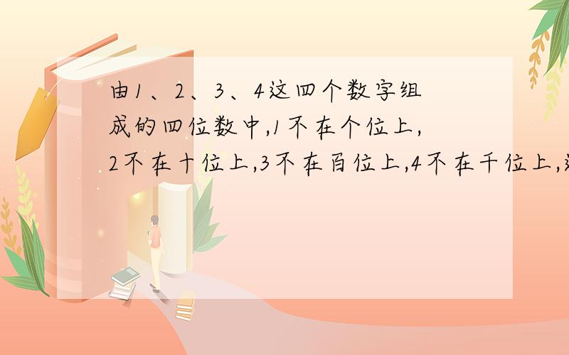 由1、2、3、4这四个数字组成的四位数中,1不在个位上,2不在十位上,3不在百位上,4不在千位上,这样的四位数一共有（ ）个.