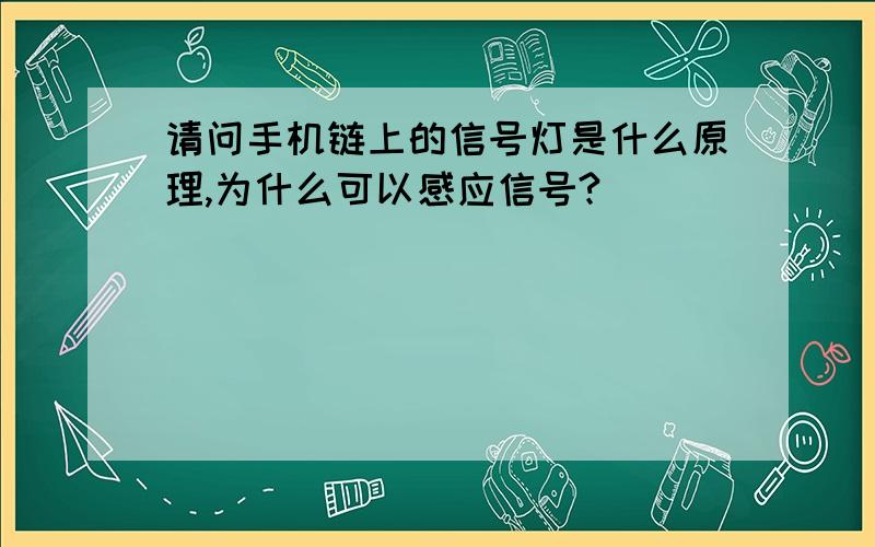 请问手机链上的信号灯是什么原理,为什么可以感应信号?