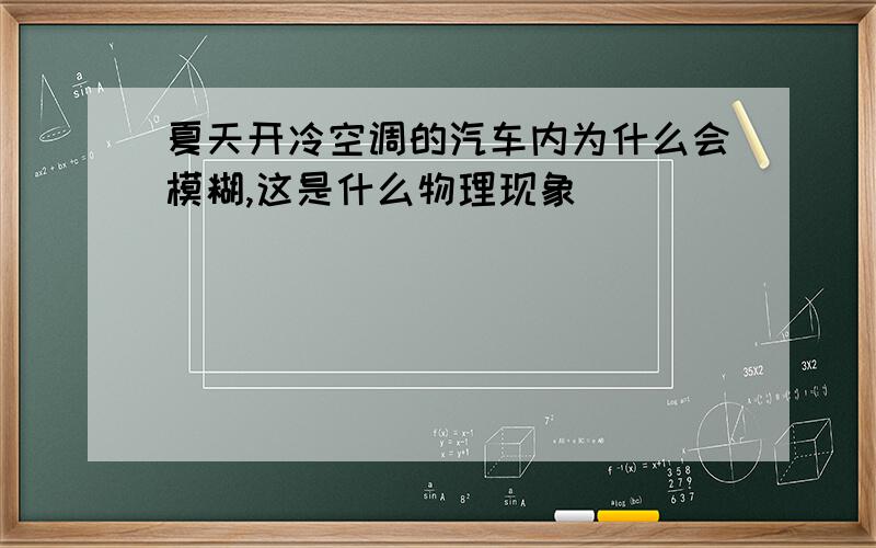 夏天开冷空调的汽车内为什么会模糊,这是什么物理现象