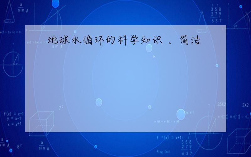 地球水循环的科学知识 、简洁