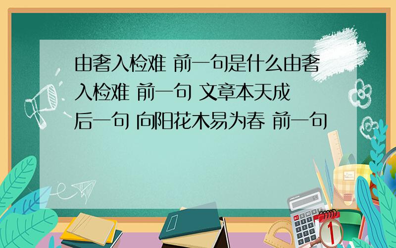 由奢入检难 前一句是什么由奢入检难 前一句 文章本天成 后一句 向阳花木易为春 前一句